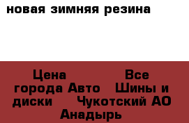 новая зимняя резина nokian › Цена ­ 22 000 - Все города Авто » Шины и диски   . Чукотский АО,Анадырь г.